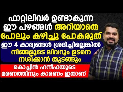 ഫാറ്റി ലിവർ ആരോഗ്യത്തെ ഇല്ലാതാക്കും. | liver disease malayalam