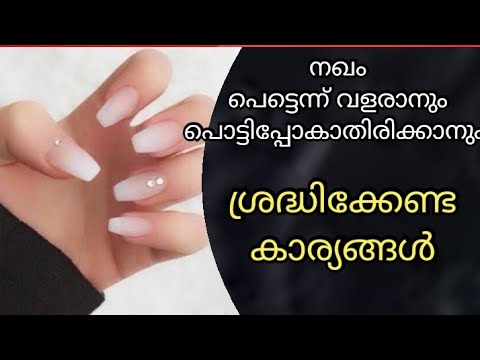 നല്ല ആരോഗ്യമുള്ള  നഖങ്ങൾ വളരുന്നതിന്. | How to Grow NailsFast Malayalam