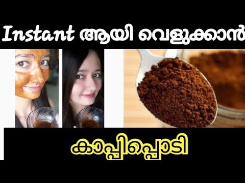 ചർമ്മത്തെ തിളക്കമുള്ളതാക്കി സംരക്ഷിക്കാൻ കിടിലൻ വഴി. | Skin whitening using coffee powder