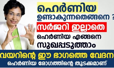 Hernia Treatment in Malayalam