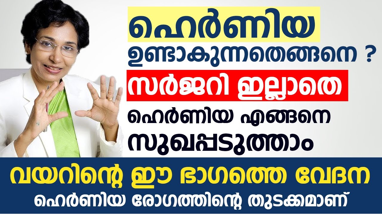   Hernia Treatment in Malayalam