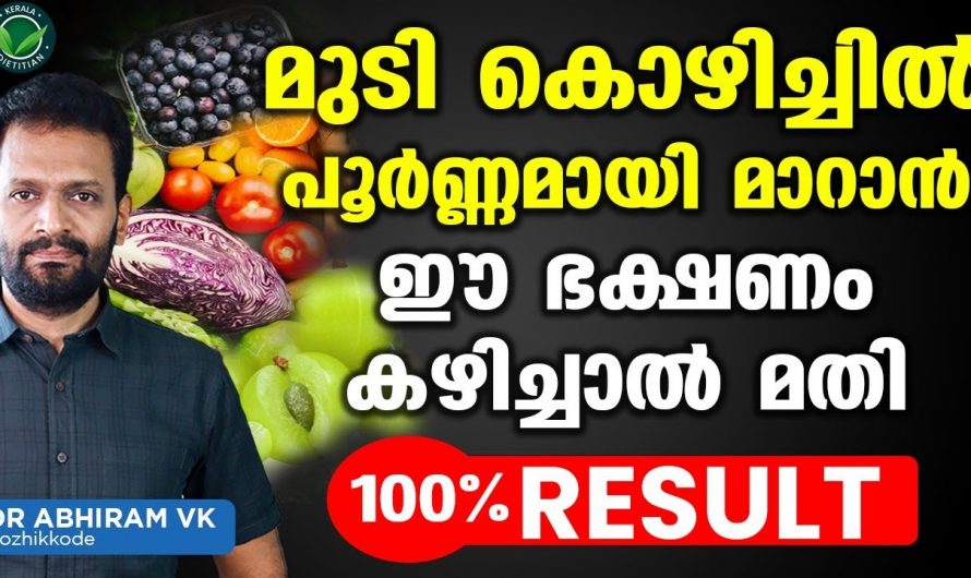 മുടി വളർച്ചയ്ക്ക് ഇത്തരം ഭക്ഷണങ്ങൾ ശീലമാക്കുന്നത് അത്യുത്തമം. | Mudi kozhichil maran malayalam