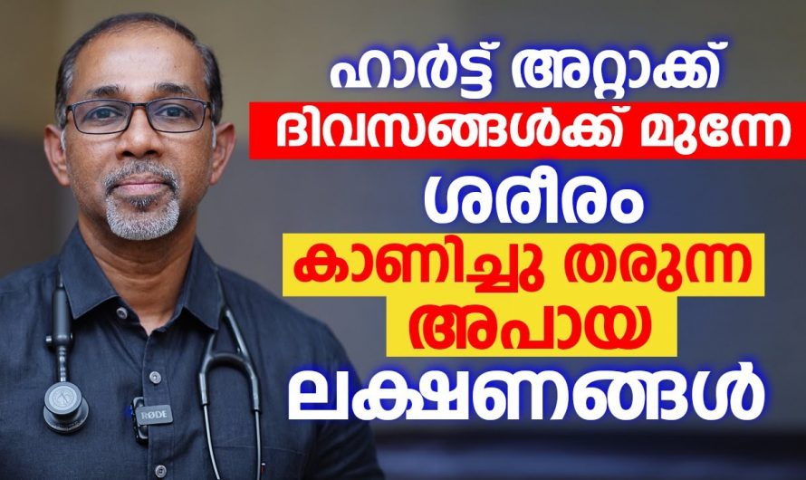 എന്തുകൊണ്ടാണ് ഇക്കാലഘട്ടത്തിൽ ഹാർട്ടറ്റാക്ക് വർദ്ധിച്ചുവരുന്നത് ലക്ഷണങ്ങളും പരിഹാരമാർഗങ്ങളും. |  Heart Attack Malayalam