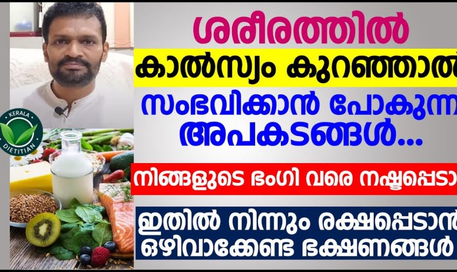 കാൽസ്യവും മൂലം നമ്മുടെ ആരോഗ്യത്തിൽ സംഭവിക്കുന്ന മാറ്റങ്ങൾ. | Calcium Deficiency Symptoms