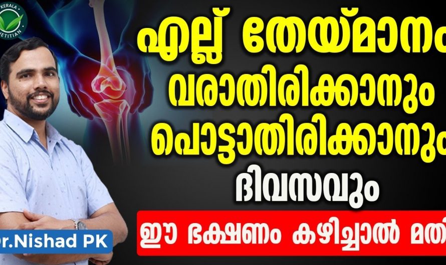 എല്ല് തേയ്മാനം  വരാതിരിക്കാനും പരിഹരിക്കാനും കിടിലൻ വഴി. | Ellu theymanam in malayalam