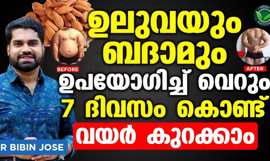 രണ്ടാഴ്ചക്കുള്ളിൽ തടി കുറയ്ക്കുവാൻ രാവിലെ ഉലുവ ഉപയോഗിച്ച് കഴിഞ്ഞാൽ |  Thadi Kurakkan Eluppa Vazhi