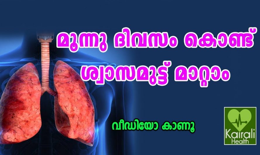 ശ്വാസകോശം ശുദ്ധീകരിക്കുന്നതിനും സംരക്ഷിച്ചു നിലനിർത്തുന്നതിനും. | Treatment for Atsma at home