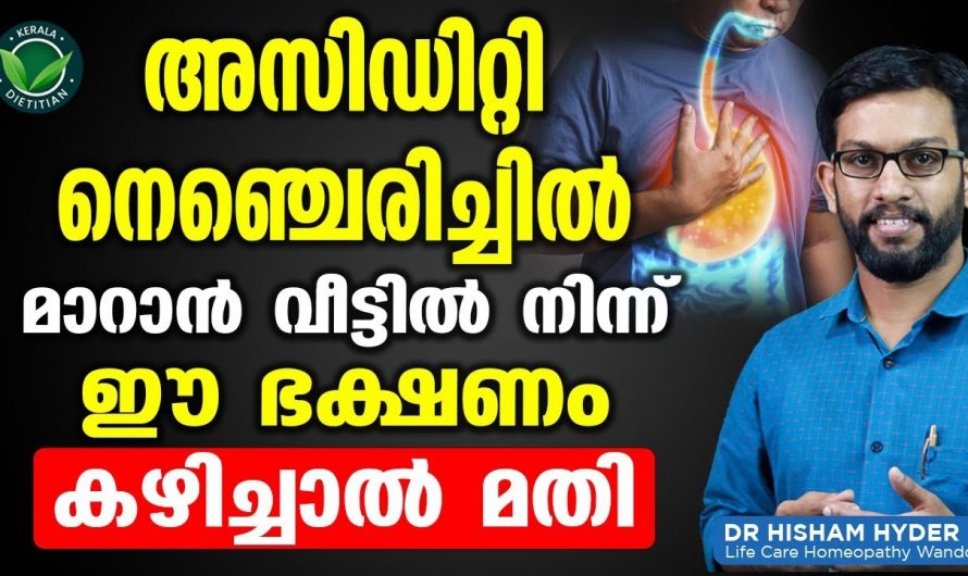 വീട്ടിൽനിന്ന് ഈ ഭക്ഷണം കഴിക്കുന്നവർക്ക് നെഞ്ചിരിച്ചിൽ ഉണ്ടാവുകയില്ല. | Nenju erichal home remedy