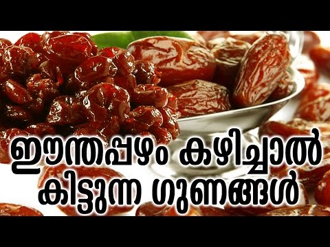 ഈന്തപ്പഴം കഴിക്കുന്നത് കൊണ്ടുള്ള ആരോഗ്യഗുണങ്ങൾ..