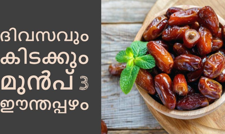 ഈന്തപ്പഴം കഴിക്കുന്നത് കൊണ്ടുള്ള ഞെട്ടിക്കും ഗുണങ്ങൾ.