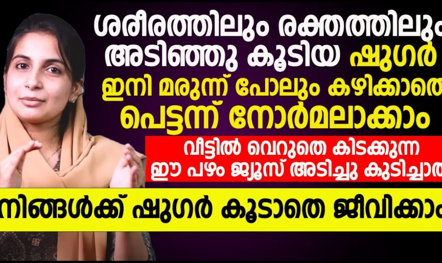 പ്രമേഹത്തെ ഒരു മാരകരോഗം ആയിട്ടാണ് നിങ്ങൾ കാണുന്നത് ഇത്രയേറെ ഭയക്കേണ്ടതുണ്ടോ