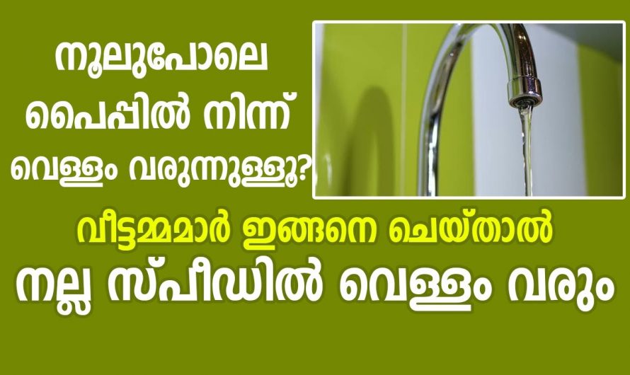 പൈപ്പിൽ നിന്ന് വെള്ളം നല്ലപോലശക്തിയോടെ വരുന്നതിന്..