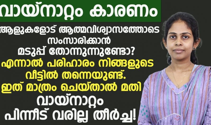 വായനാറ്റം പരിഹരിക്കുന്നതിന് ഇത്തരം കാര്യങ്ങൾ പ്രത്യേകം ശ്രദ്ധിക്കുക..