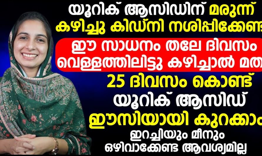 എങ്ങനെ  യൂറിക്കാസിഡ് ഇല്ലാതാക്കാം,ശ്രദ്ധിക്കേണ്ട കാര്യങ്ങൾ..