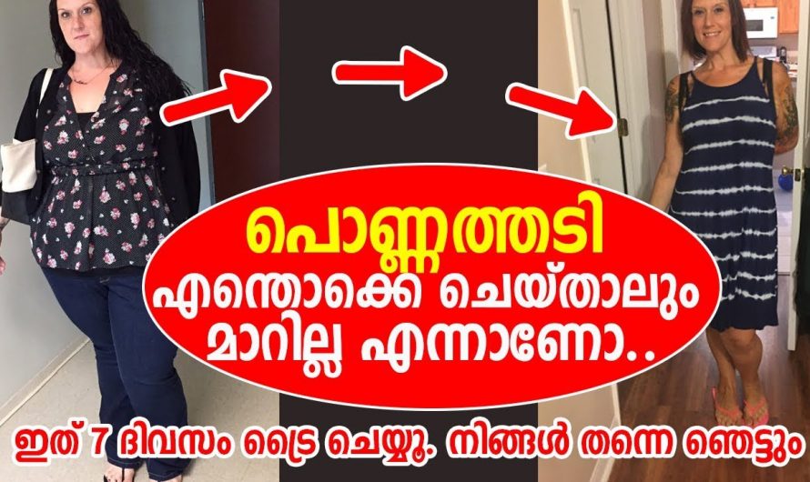 തടിയും വയറും കുറച്ച് ഭംഗിയും ആരോഗ്യവും നിലനിർത്താൻ. | Ponnathadi Kurakkan eluppa vazhi