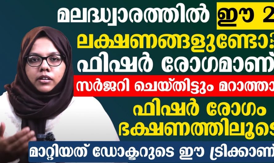 ഫിഷർ രോഗത്തിന്റെ കാരണങ്ങളും ലക്ഷണങ്ങളും പരിഹാരമാർഗ്ഗങ്ങളും..