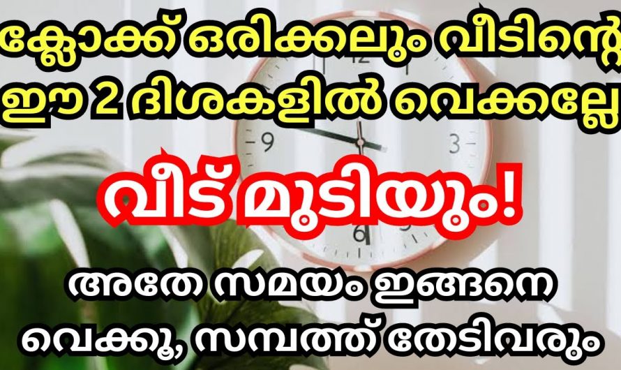 നിങ്ങളുടെ വീട്ടിലെ ഘടികാരത്തിന്റെ സ്ഥാനം ഇവിടെയാണെങ്കിൽ ജീവിതം രക്ഷപ്പെടും..