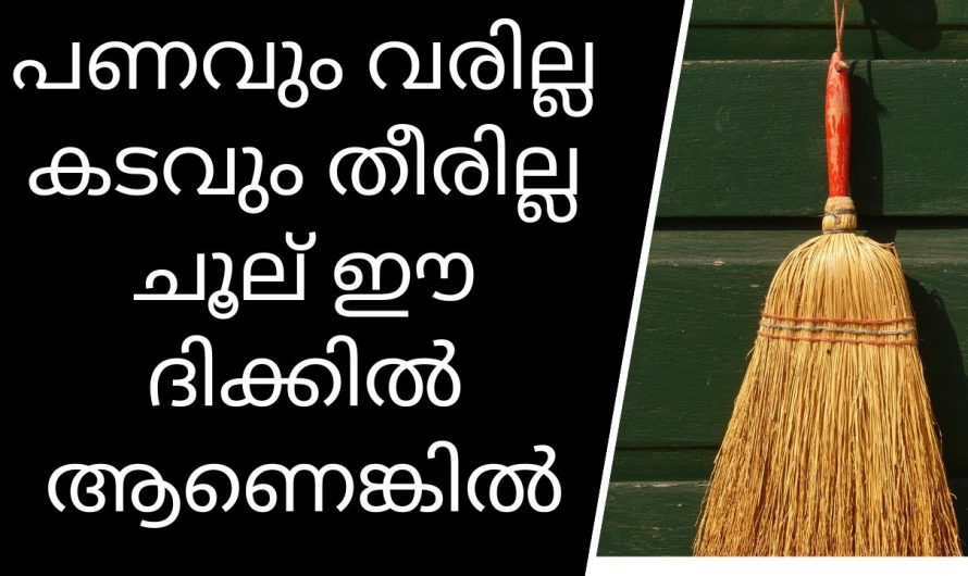 നമ്മുടെ വീടുകളിൽ ചൂല് ഇങ്ങനെ സൂക്ഷിച്ചില്ലെങ്കിൽ കടം വന്നു നിറയും..