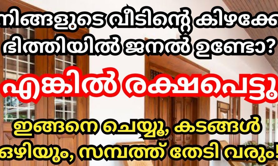 വീട്ടിൽ ഐശ്വര്യം വരണം എങ്കിൽ വീടിന്റെ  കിഴക്കുഭാഗത്ത് ജനൽ ഉണ്ടാകണം..