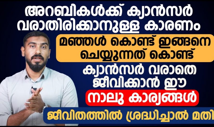 ക്യാൻസർ വരാതിരിക്കാൻ ഈ നാല് കാര്യങ്ങൾ പ്രത്യേകം ശ്രദ്ധിക്കുക…