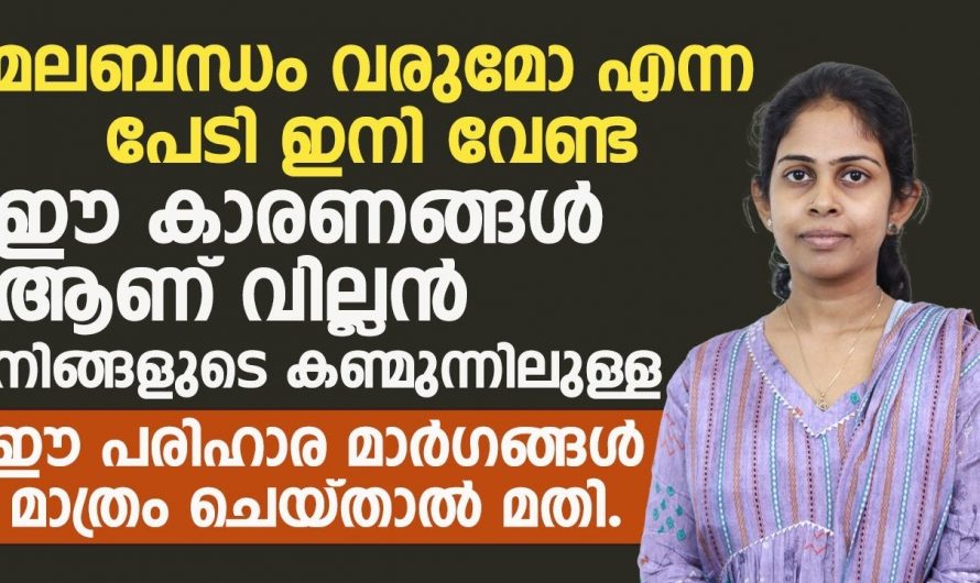 മലബന്ധം പരിഹരിച്ച് ആരോഗ്യം സംരക്ഷിക്കാൻ…