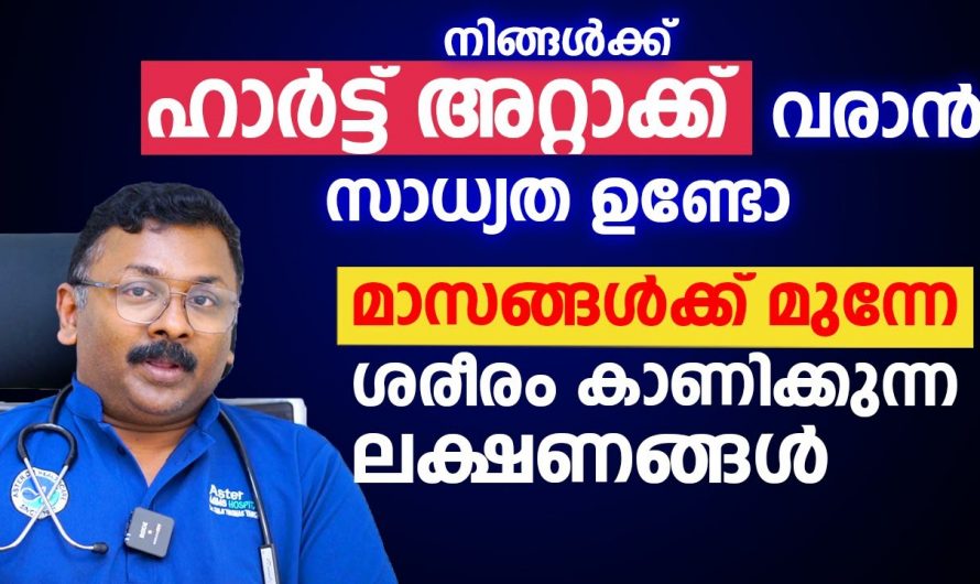 ഹൃദയസംബന്ധമായ  അസുഖങ്ങൾ വരാതിരിക്കാൻ ഇത്തരം കാര്യങ്ങൾ ശ്രദ്ധിക്കുക.