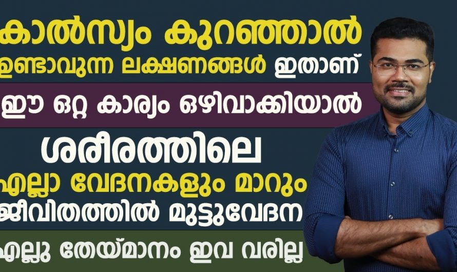 കാൽസ്യക്കുറവ്  പരിഹരിച്ച് ആരോഗ്യം സംരക്ഷിക്കുന്ന കുട്ടികൾക്കും മുതിർന്നവർക്കും കിടിലൻ വഴി..