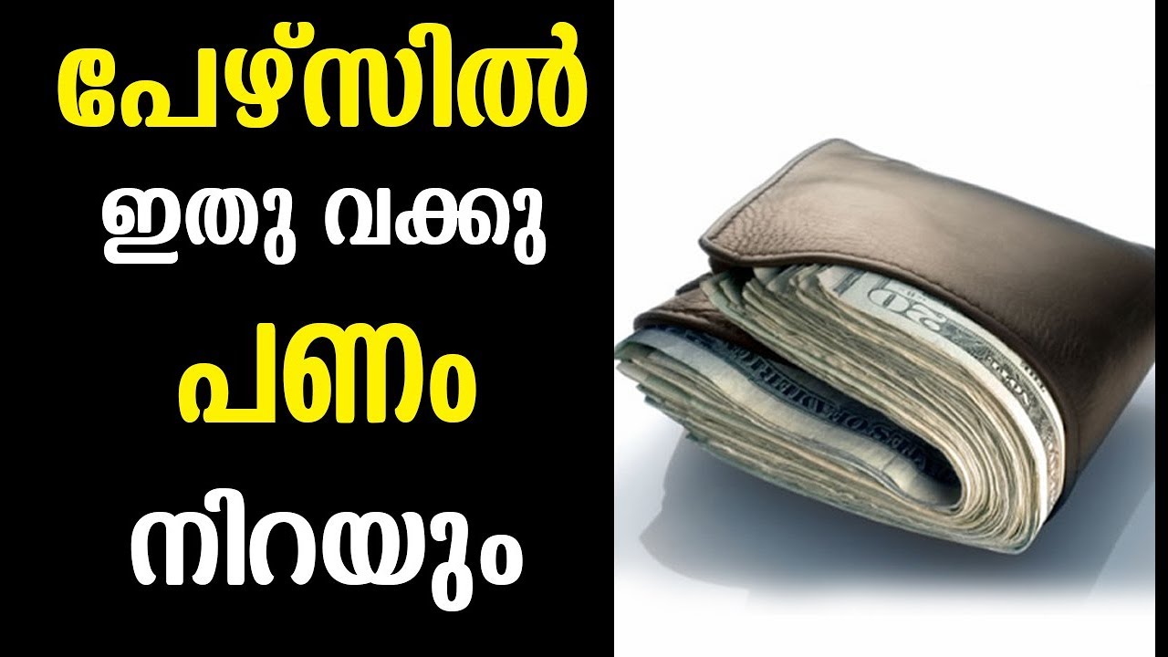 പേഴ്സിൽ പണം നിറയുന്നതിനും സന്തോഷം ഉണ്ടാകുന്നതിന്.