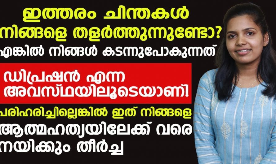 ഡിപ്രഷൻ എങ്ങനെ പ്രതിരോധിക്കാം..