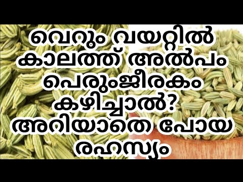പെരുംജീരകം കഴിക്കുന്നത് കൊണ്ടുള്ള ഗുണങ്ങൾ…