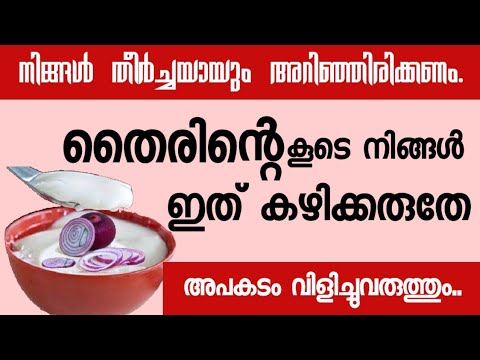 തൈരിന് ഒപ്പം ഇത്തരം കാര്യങ്ങൾ ഉപയോഗിക്കുന്നത് ആരോഗ്യത്തിന് വില്ലനാവും..