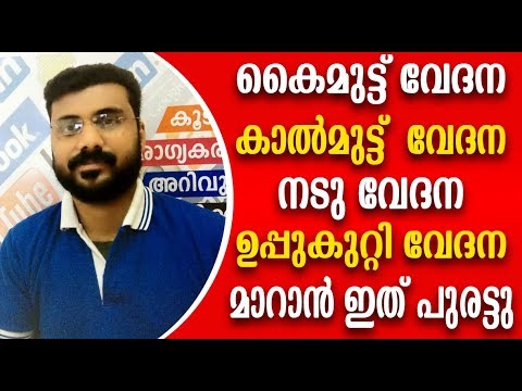 ശരീര വേദനകൾ പരിഹരിക്കുന്നതിന് ഇതാ കിടിലൻ വഴി…