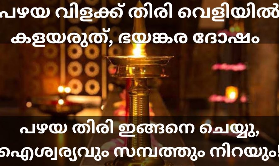 വിളക്ക് കത്തിച്ചതിരി ഒരിക്കലും ഇങ്ങനെ ചെയ്യരുത്…