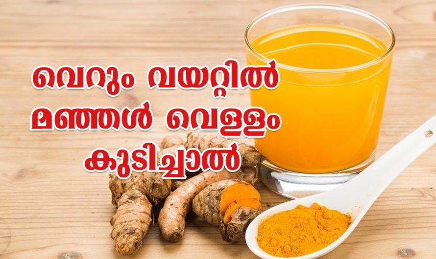 ദിവസവും രാവിലെ ചെറു ചൂടുവെള്ളത്തിൽ മഞ്ഞൾ ചേർത്ത് കുടിച്ചാൽ ഉണ്ടാകുന്ന ഗുണങ്ങൾ