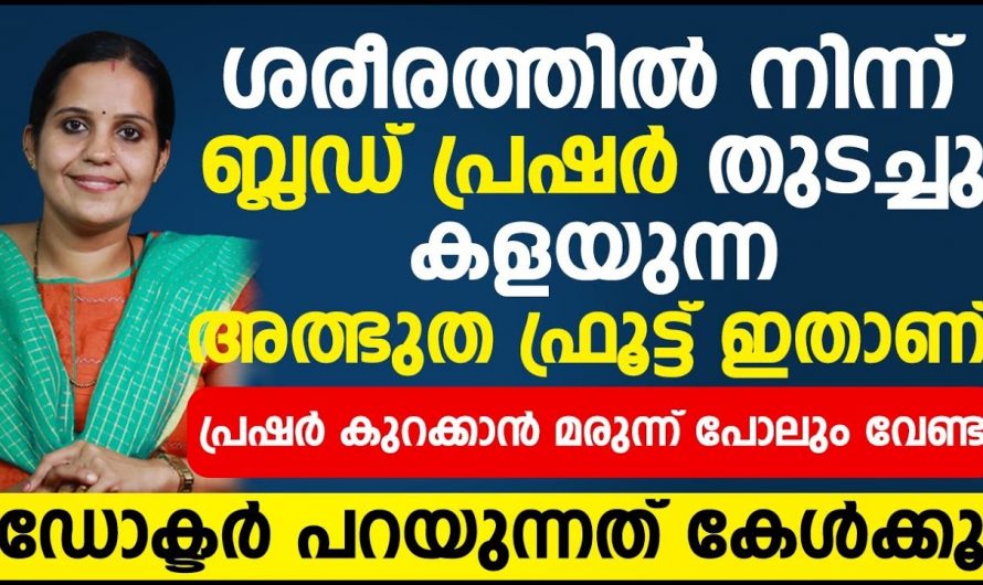 വളരെ എളുപ്പത്തിൽ ബിപി നോർമലാക്കാൻ ഈയൊരു കാര്യം ശ്രദ്ധിച്ചാൽ മതി.