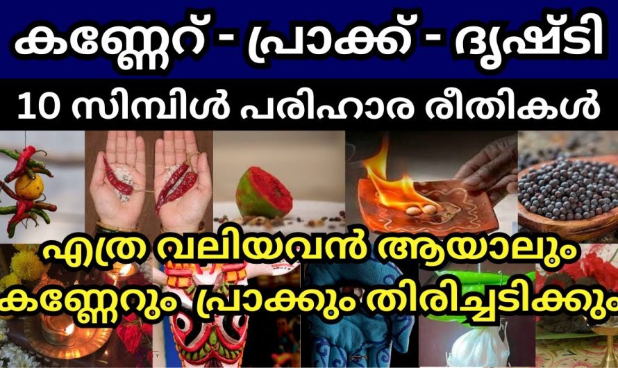 എത്ര വലിയ കണ്ണേറ് ദൃഷ്ടി ദോഷം എങ്ങനെ പരിഹരിക്കാം…