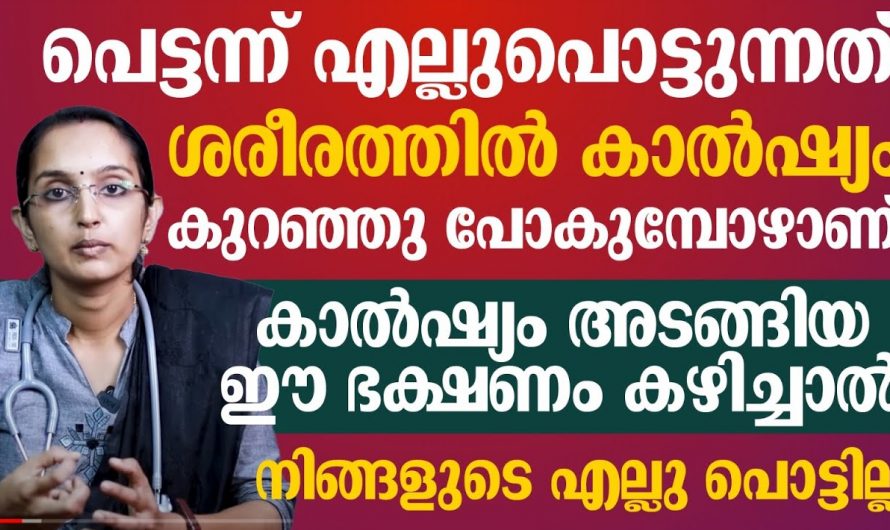 കാൽസ്യം കുറവുകൊണ്ട് ഉണ്ടാകുന്ന എല്ല് പ്രശ്നങ്ങൾ അതിനുള്ള പ്രതിവിധി