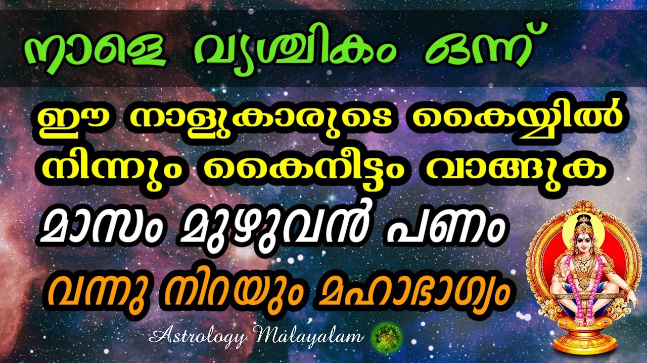 വൃശ്ചികം ഒന്നു മുതൽ ഈ നക്ഷത്രക്കാരുടെ സമയം തെളിയുന്നു…