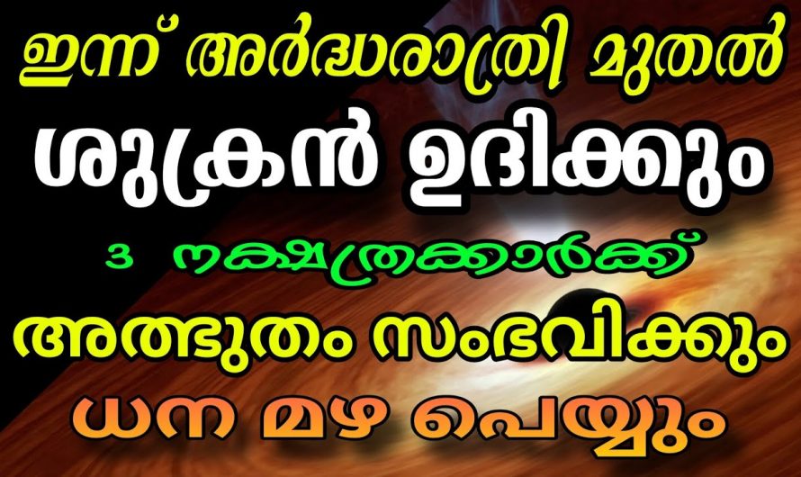 വൃശ്ചിക മാസത്തിലെ ഈ മൂന്നു നക്ഷത്രക്കാർ വളരെ നല്ല സമയം.