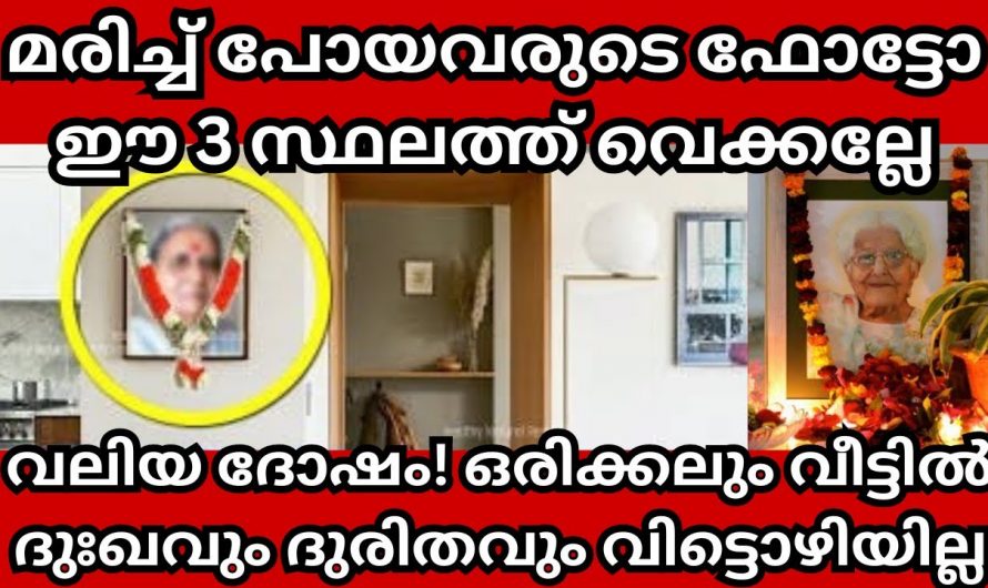 മരിച്ചുപോയവരുടെ ഫോട്ടോ വീടുകളിൽ എവിടെയാണ് വെക്കേണ്ടത്..