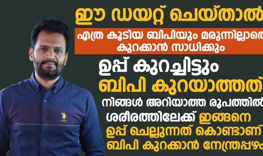 ബിപി മരുന്നില്ലാതെ കുറയ്ക്കാം ഈ ഡയറ്റ് ചെയ്താൽ മതി.