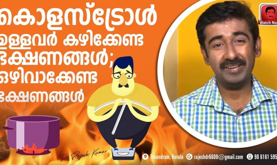 കൊളസ്ട്രോളിനെ കുറയ്ക്കുവാനായിട്ട് നമ്മൾ ഒഴിവാക്കേണ്ട ഭക്ഷണങ്ങൾ