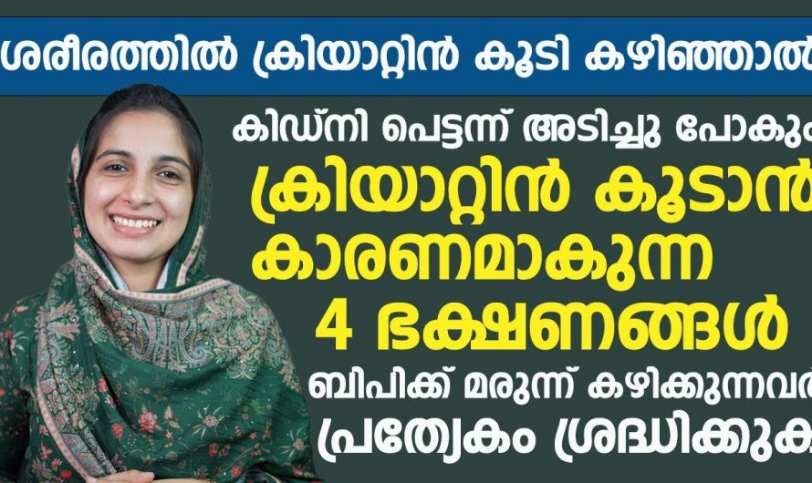 ക്രിയാറ്റിൻ ശരീരത്തിൽ വർധിച്ചാൽ.