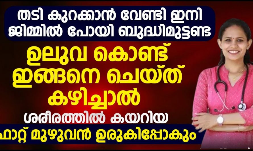 ശരീരത്തിലെ കൊഴുപ്പും  തടിയും കുറച്ച് ആരോഗ്യം സംരക്ഷിക്കാൻ..