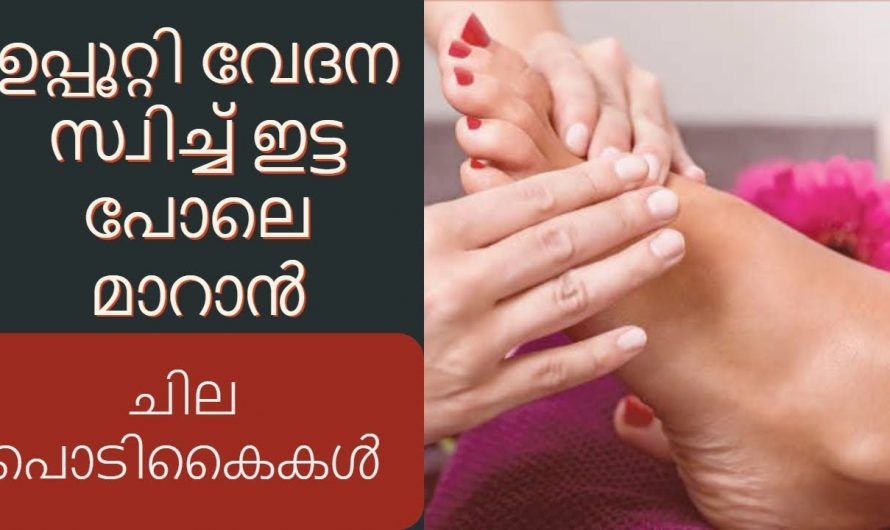 ഉപ്പൂറ്റി വേദന പ്രതികരിക്കാൻ കിടിലൻ മാർഗ്ഗം…