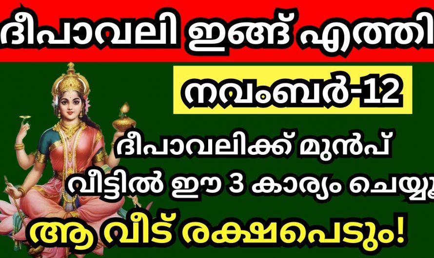 ദീപാവലിക്ക് മുൻപ് വീട്ടിൽ ഈ മൂന്നു കാര്യങ്ങൾ പ്രത്യേകം ചെയ്യുക ഐശ്വര്യം വർദ്ധിക്കും.