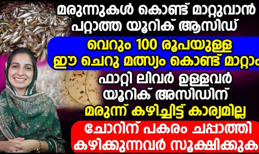 ഇത്തരം കാര്യങ്ങൾ ചെയ്താൽ യൂറിക്കാസിഡ് കൂടുതലായവരിൽ  കുറയ്ക്കുവാനായിട്ട് സഹായിക്കും