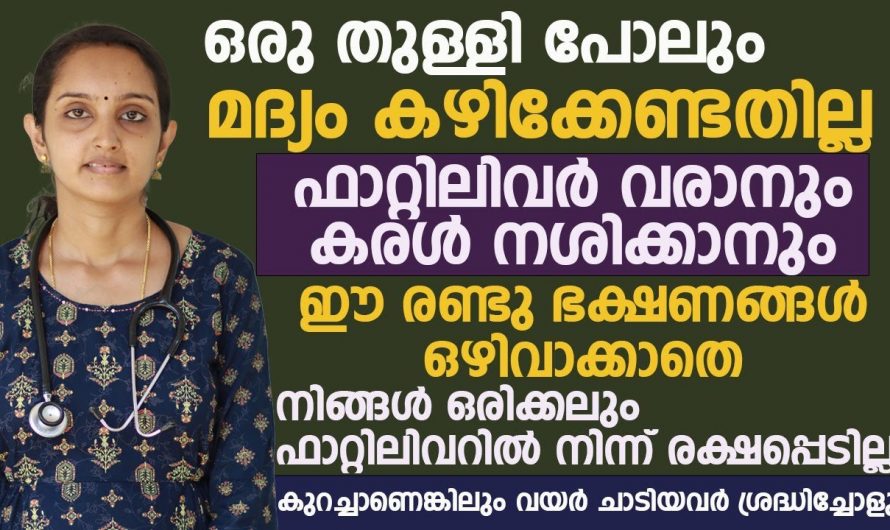 ഫാറ്റി ലിവർ പരിഹരിച്ച് ആരോഗ്യം സംരക്ഷിക്കാം…