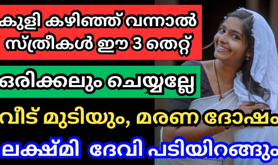 ഈ മൂന്നു തെറ്റുകൾ ഒരിക്കലും കുളി കഴിഞ്ഞു വന്നാൽ സ്ത്രീകൾ ചെയ്യരുത് ലക്ഷ്മിദേവി പുറത്തുപോകും