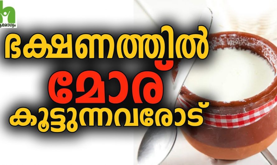 മോര്  കുടിക്കുന്നതിലൂടെ ലഭിക്കുന്ന ഞെട്ടിക്കും ഗുണങ്ങൾ…